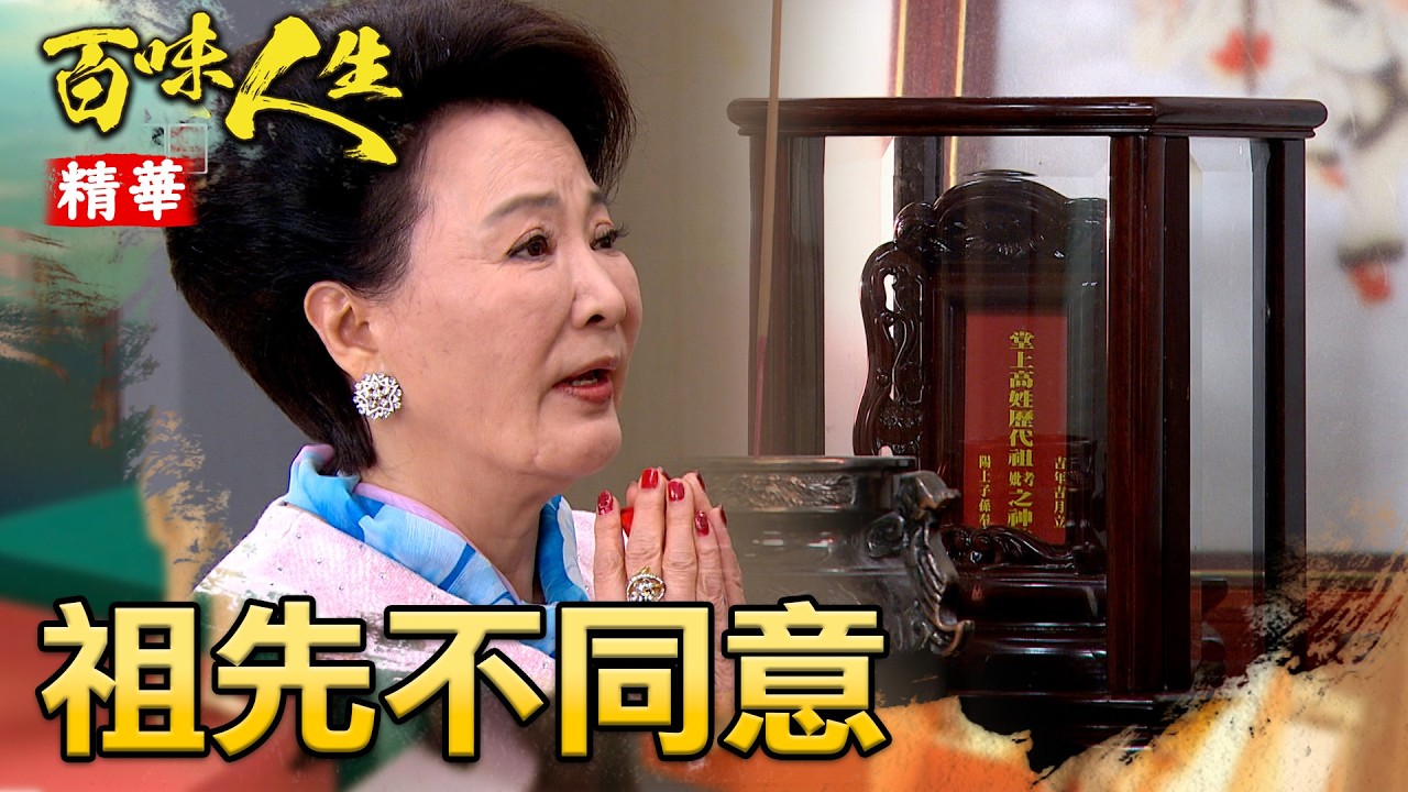 高家祖先都反對志捷接手高味堂！高阿嬤擲筊擲不到聖杯！｜#百味人生 精華 EP141｜三立台劇