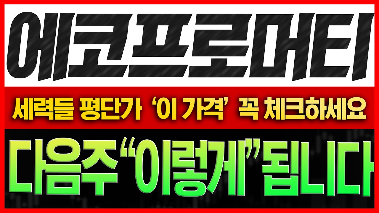 [에코프로머티 주가전망] 긴급분석! 현 시점 세력들 평균단가 체크하세요! 다음주 이렇게 됩니다.
