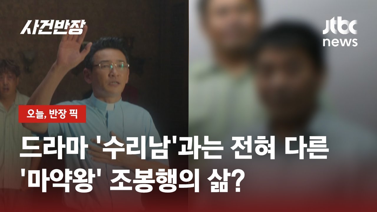 드라마 '수리남' 속 전요환 모티브 됐던 조봉행&hellip;현실은 달랐다 / JTBC 사건반장