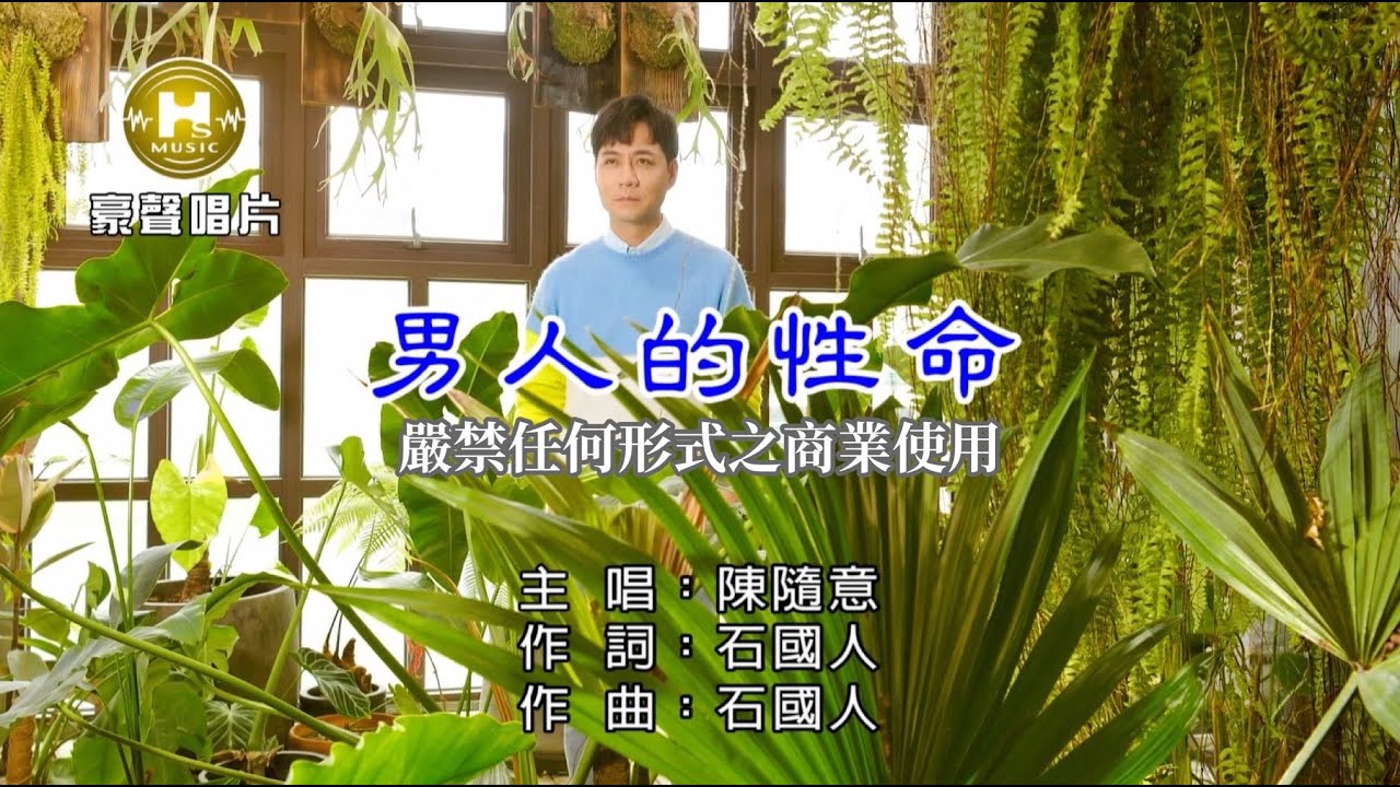 陳隨意 - 男人的性命【KTV導唱字幕】1080p HD