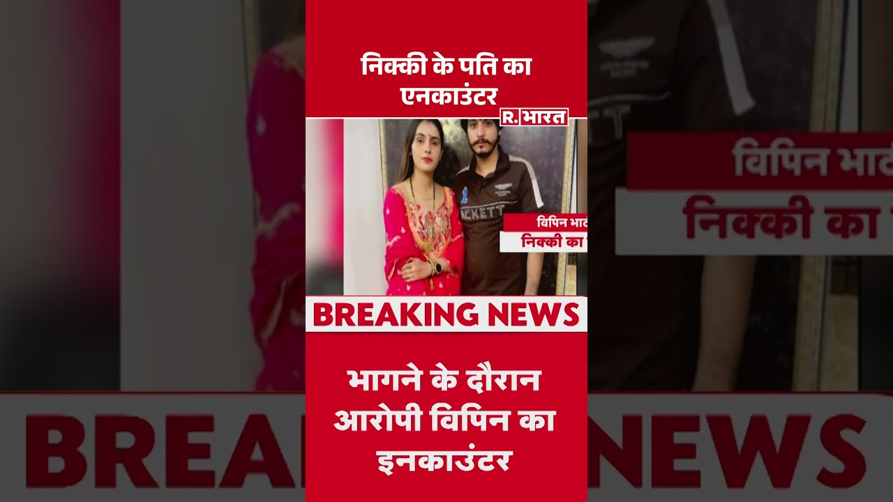 Nikki Dowry Murder Case: निक्की के पति का एनकाउंटर | Greater Noida Crime | Hindi News | #shorts