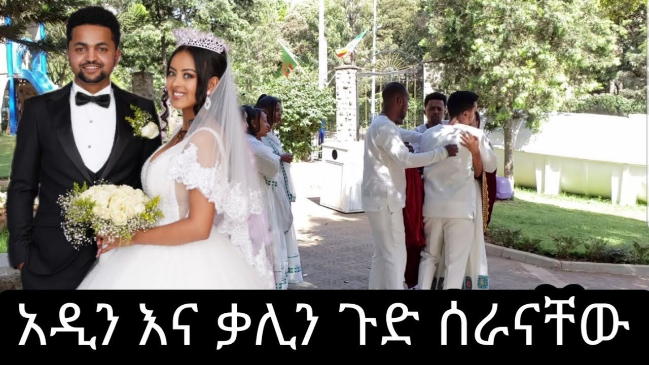 አዲን እና ቃሊዬን ጉድ ሰራናቸው