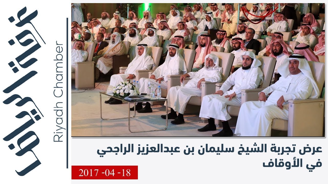 عرض تجربة الشيخ سليمان بن عبدالعزيز الراجحي في الأوقاف 18 ابريل 2017