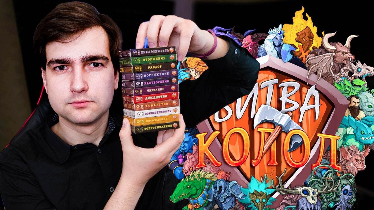 Битва Колод - лучшая небольшая дуэль?