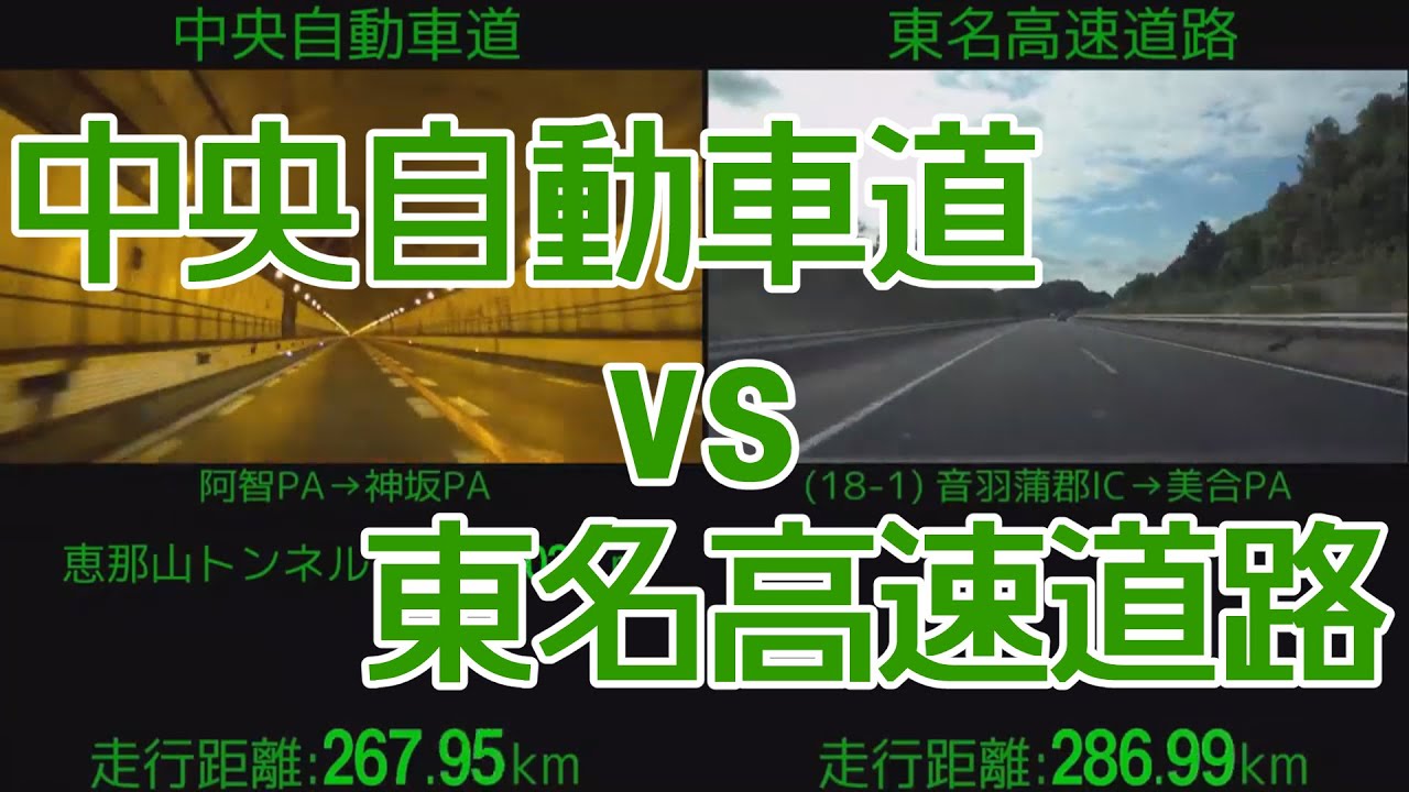 中央道 vs 東名高速 比較 10倍速