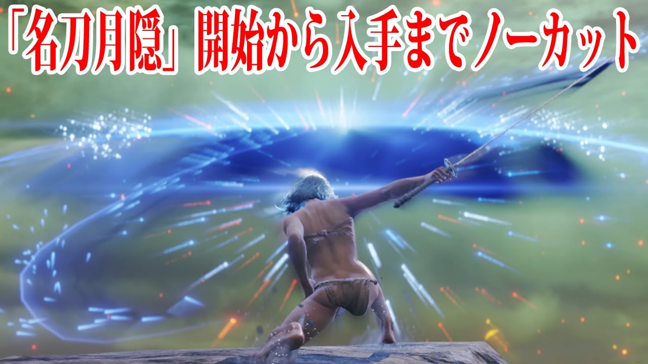 【エルデンリング】開始20分で入手できる技魔最強武器「名刀月隠」ノーカット版 Ver1.10【ELDEN RING】月光波 ムーンライト