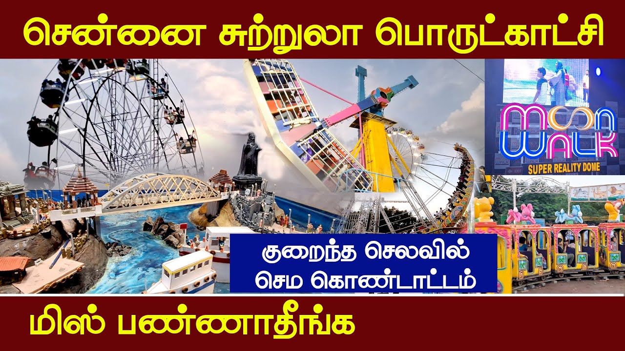 செம ஜாலியான சென்னை சுற்றுலா பொருட்காட்சி 2025 | Chennai Island ground Exhibition | Magilvom Vlogs