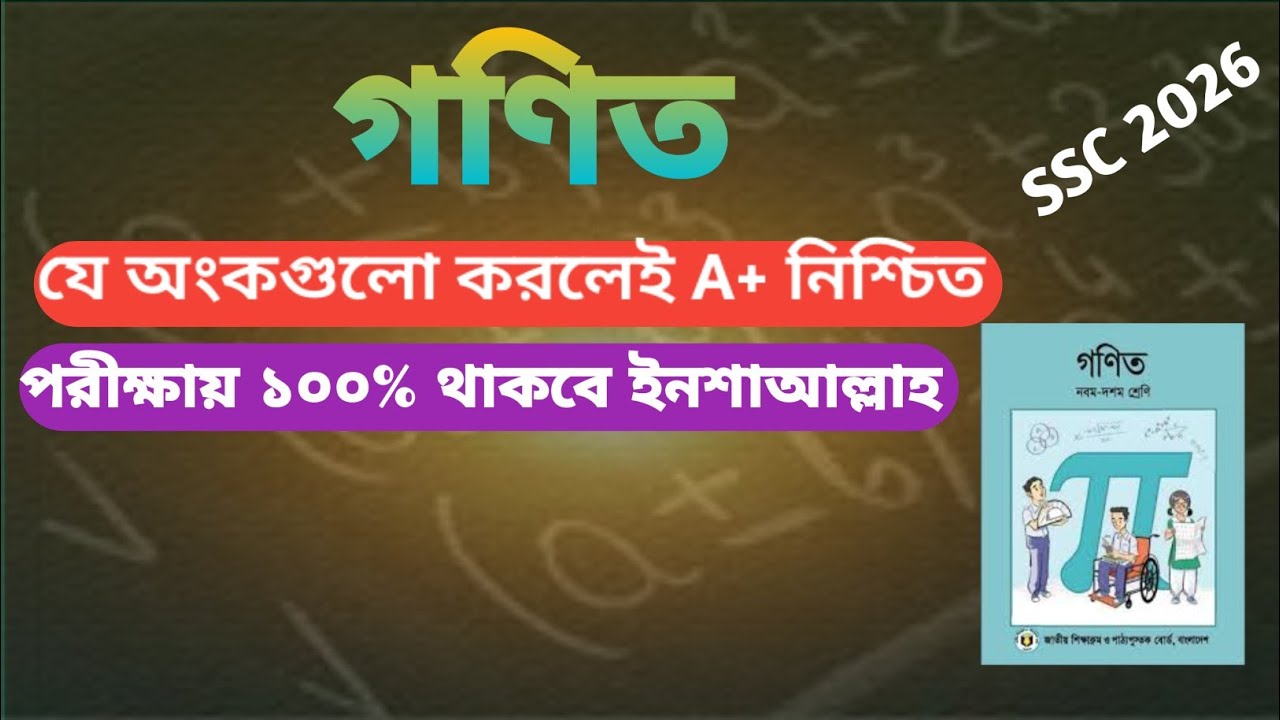 SSC 2026 math suggestion ।।   গণিত সাজেশন।। ৯ম ১০ম শ্রেণী ।। এসএসসি ২০২৬।।