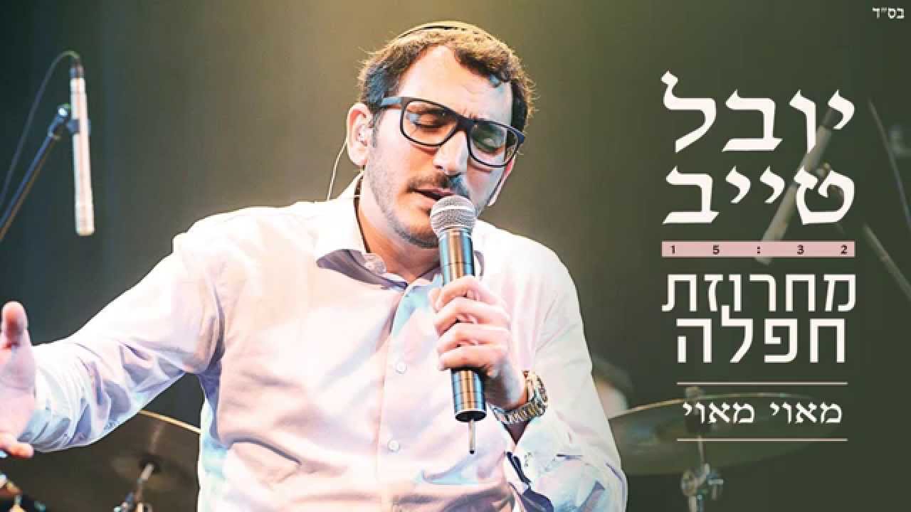 יובל טייב - מחרוזת חפלה