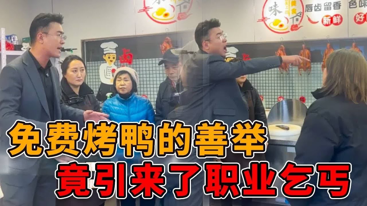 店主好心给70岁老人提供免费烤鸭，竟被无良女钻空子！冒充老人多次强索，不给就当街撒泼打滚扔垃圾！ #正能量 #律师 #社会