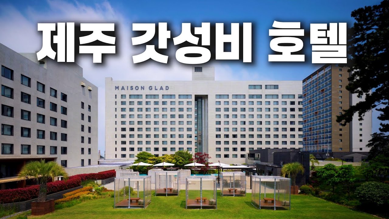 주말에도 12만원대! 제주시 가성비 5성급호텔 -  제주 메종글래드호텔🍊