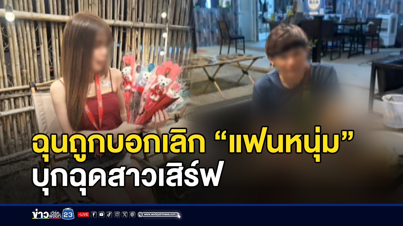 ฉุนถูกบอกเลิก “แฟนหนุ่ม” บุกฉุดสาวเสิร์ฟ l ตลาดข่าว - ข่าวเช้าเวิร์คพอยท์ l 24 ก.พ.69