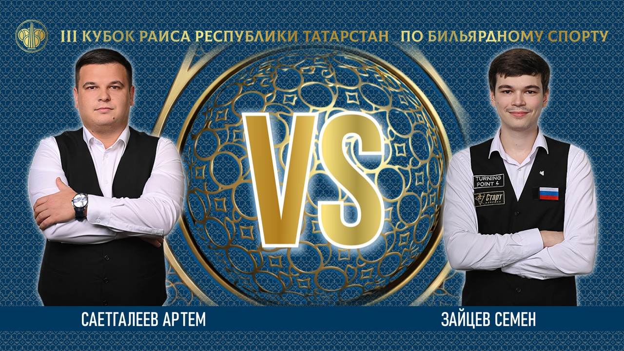 ПОЛУФИНАЛ | САЕТГАЛЕЕВ АРТЕМ v ЗАЙЦЕВ СЕМЕН | lll КУБОК РАИСА 2026