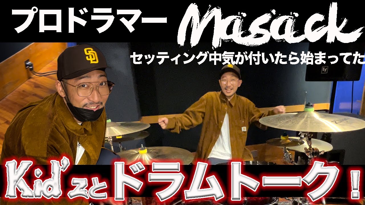 【Masackのドラムセッティング紹介！】のはずだったのだが！wやはりはじまるドラムトーク番外編！！