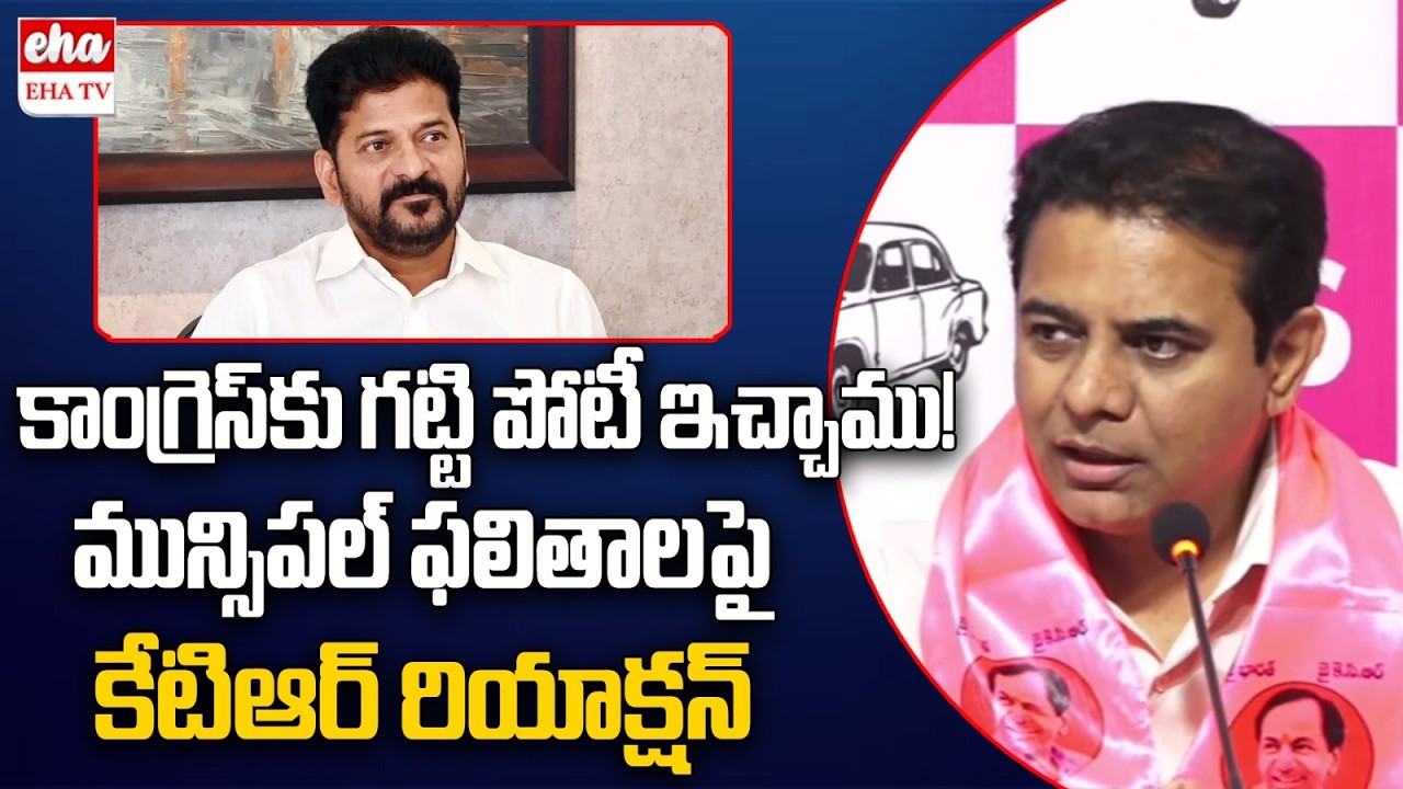 KTR First Reaction On Munciapl Elections Results | Cm Revanth Reddy | Congress | EHA TV
