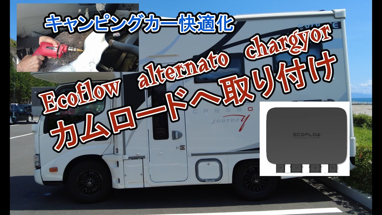 オルタネーターチャージャーの取り付け方～ECOFLOW社の走行充電器をクレソンジャーニーに取り付け最適化を実現