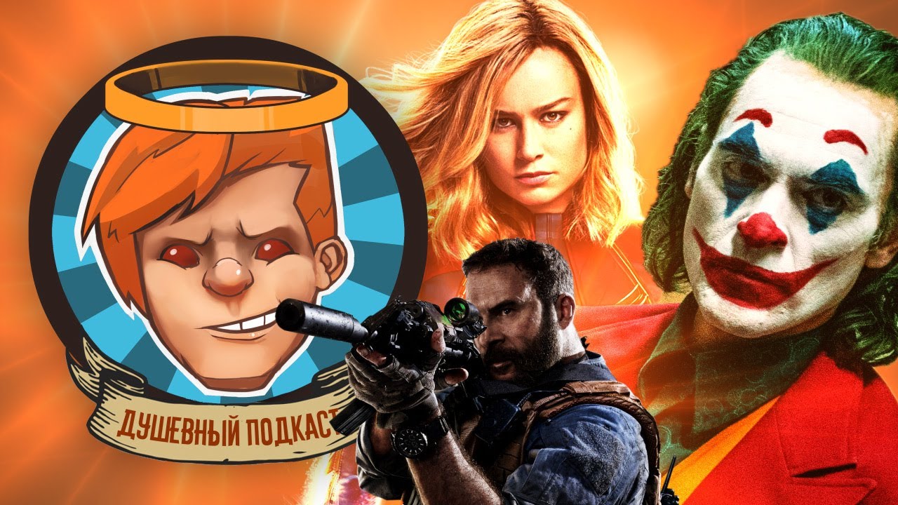 ❗Душевный подкаст №21 — Джокер против Капитанки Марвел, цензура против Call of Duty: Modern Warfare