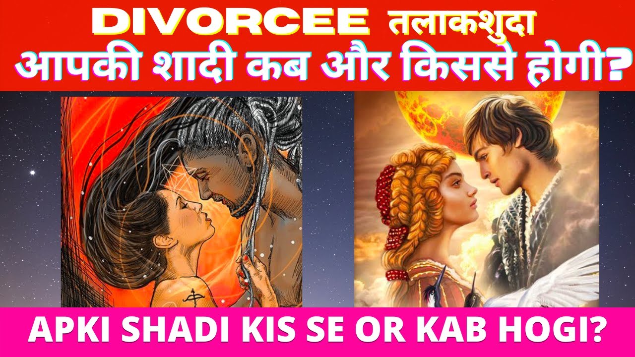 PICK A CARD 💕DIVORCEE( तलाकशुदा)- APKI SHADI KIS SE,KAB HOGI? Date/ Month/ Name Initials / Features