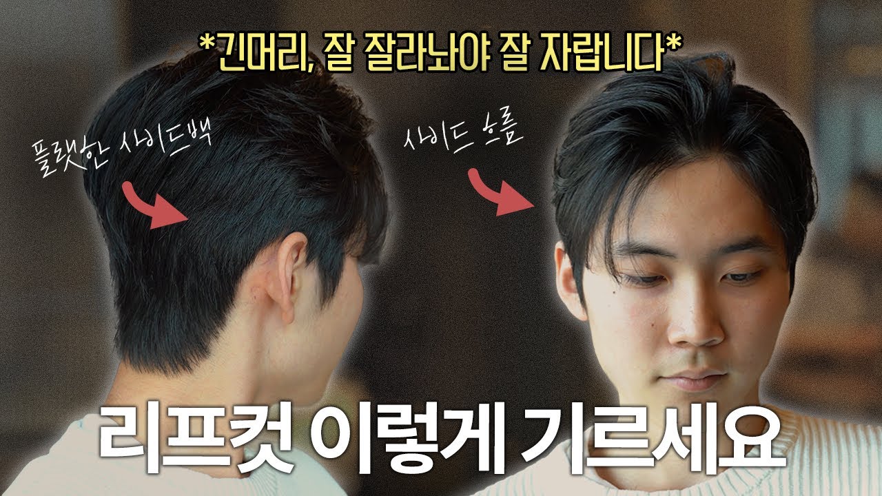 남자 예쁜 머리 리프컷 덥수룩한 머리 숱치기 얼굴형에 따른 가르마 만들기 라운드 그래주에이션커트   씨플롯 맨즈헤어 강남점.
