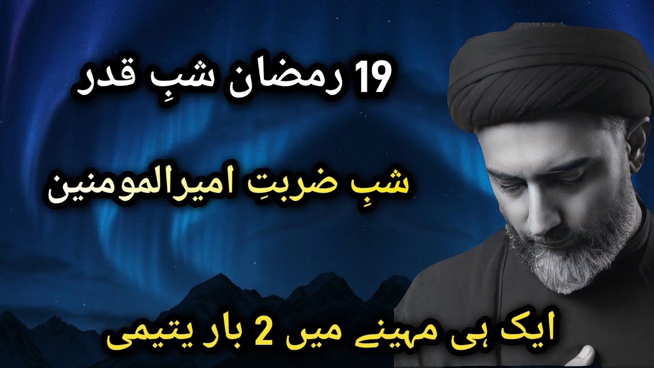 19 ramzan shabe qadr zarbate maula Aliع | Ek mahine me 2 bar yateem | Maulana Nusrat Abbas Bukhari