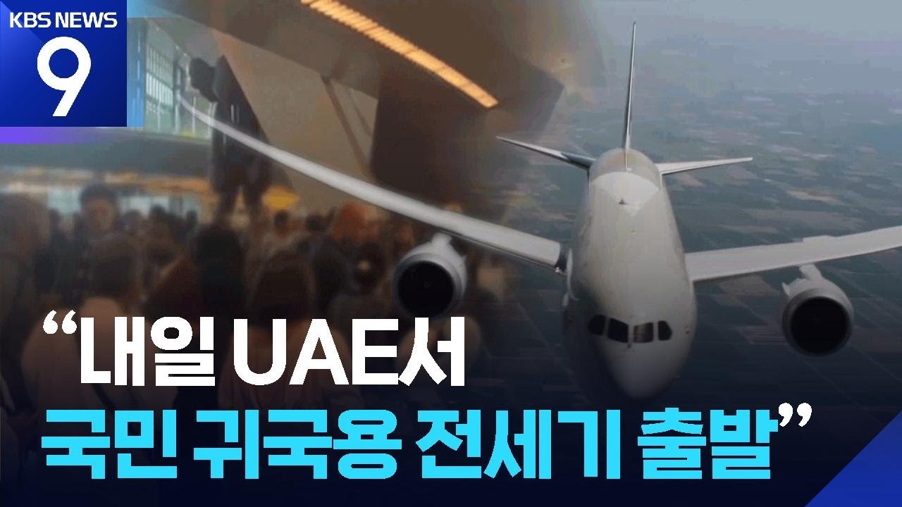 “내일 UAE서 국민 귀국용 전세기 출발” [9시 뉴스] / KBS  2026.03.07.