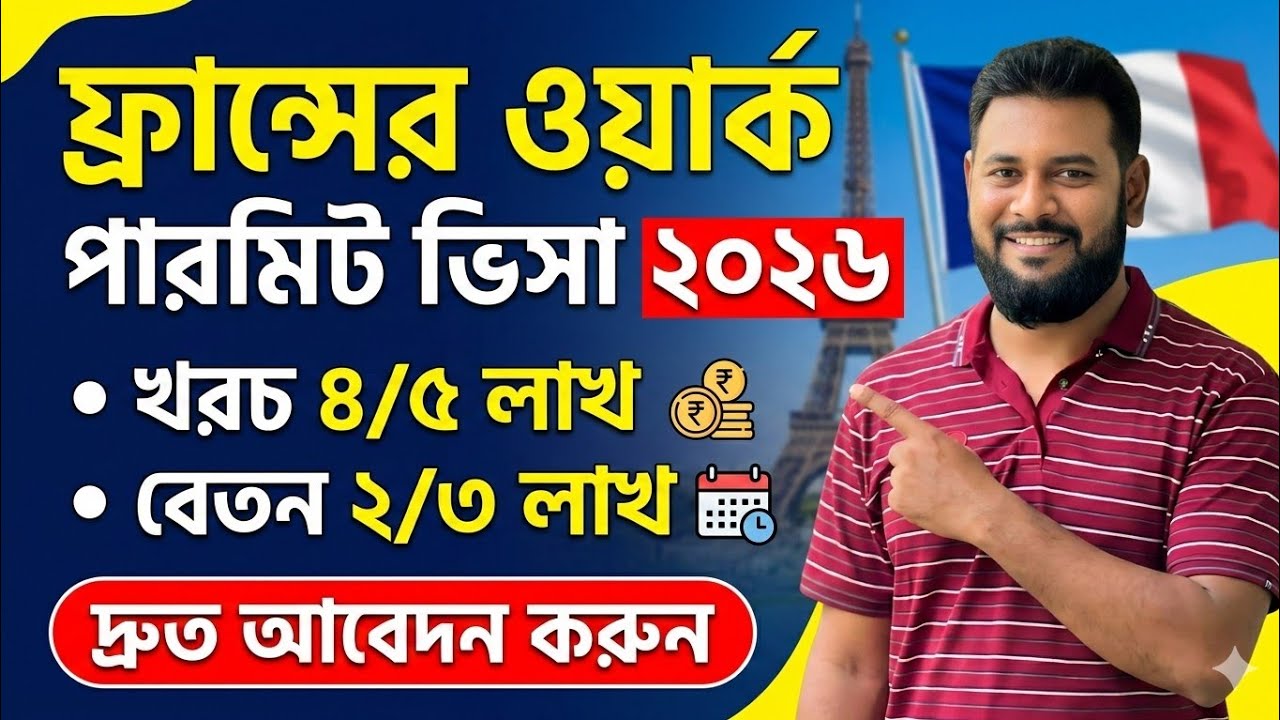 ফ্রান্স ওয়ার্ক পারমিট ভিসা ২০২৬ - Europe Country Work Visa - ইউরোপ যাওয়ার সহজ উপায়