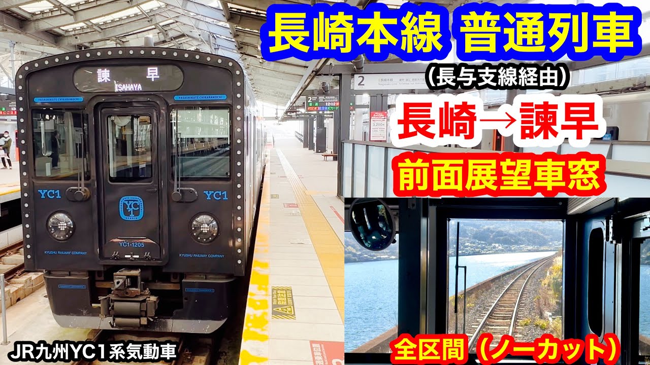 長崎本線（長与支線経由）普通列車 4K 長崎→諫早 前面展望 全区間車窓（ノーカット）