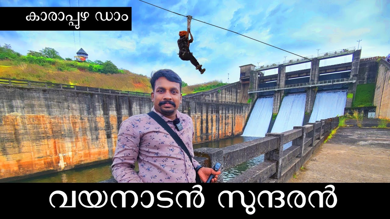 Karapuzha Dam Wayanad | കാരാപ്പുഴ ഡാം, വയനാടിന്റ സുന്ദരൻ ഡാം