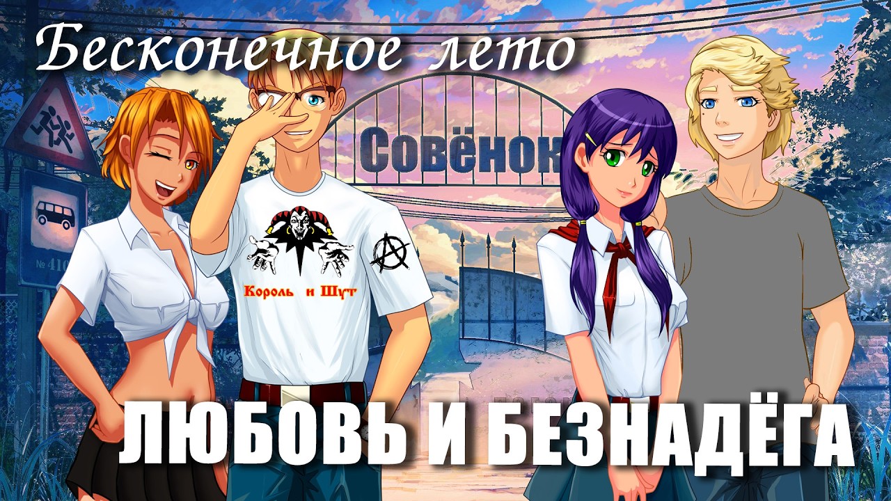 Бесконечное лето «ЛЮБОВЬ И БЕЗНАДЁГА» (мод) / Everlasting Summer мод