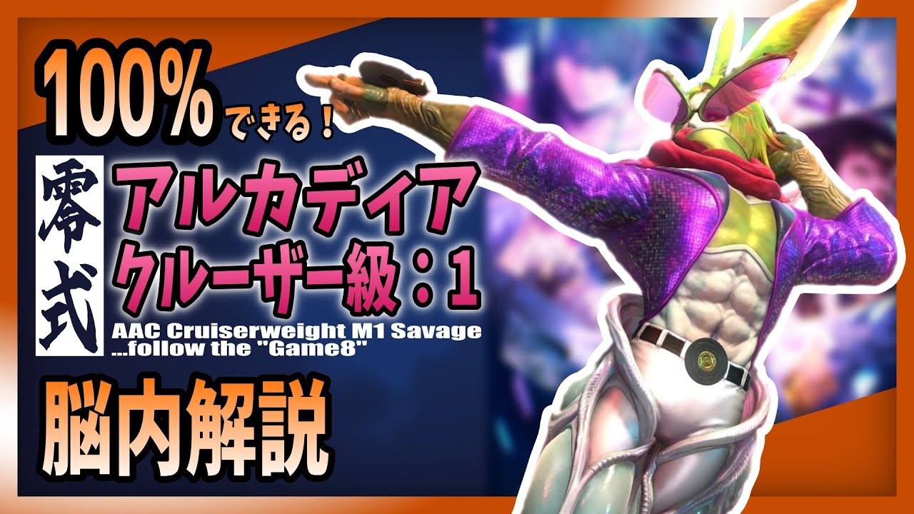 【game8準拠】アルカディア零式-クルーザー級1のギミックを完璧にこなせるようになる動画【大仏】