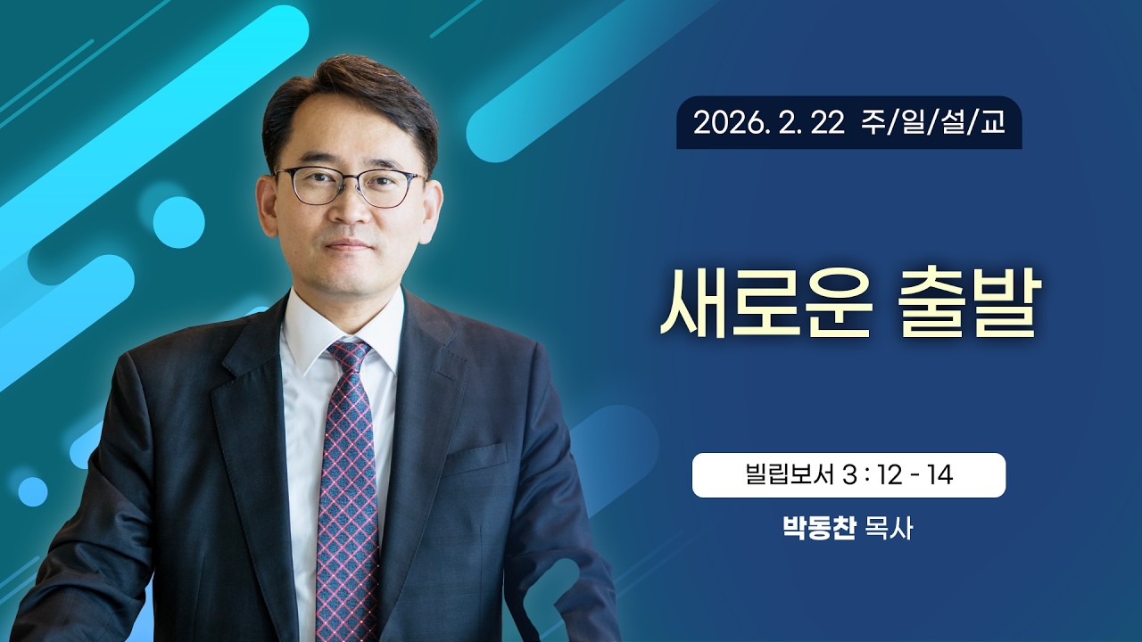 새로운 출발 [2026년 2월 22일 일산광림교회] 빌립보서 3장 12 - 14절