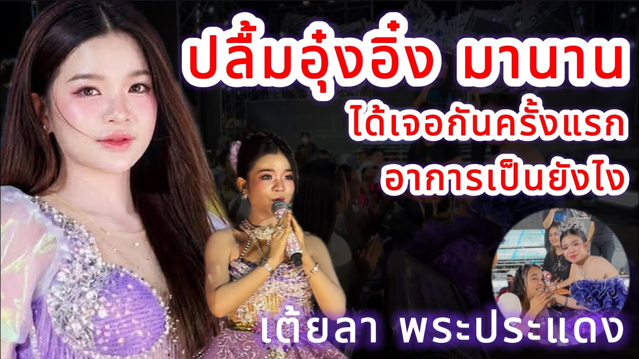 ปลื้มอุ๋งอิ๋ง มานาน‼️ ได้เจอครั้งแรก อาการเป็นยังไง เต้ยลา พระประแดง‼️