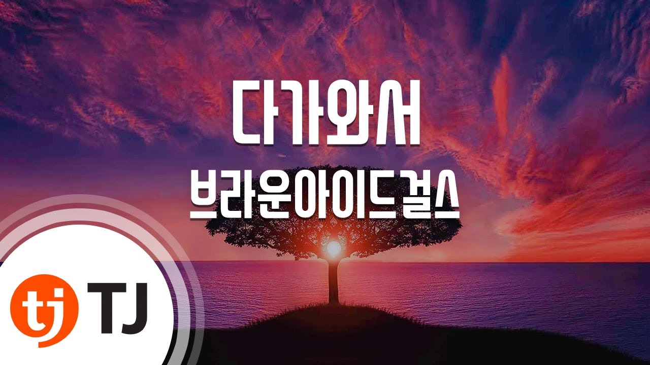 [TJ노래방] 다가와서 - 브라운아이드걸스 / TJ Karaoke