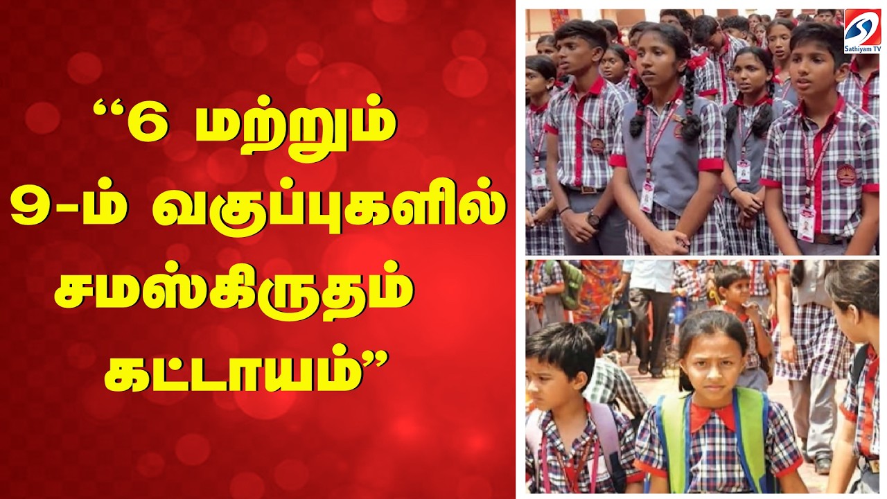 ''6 மற்றும் 9-ம் வகுப்புகளில் சமஸ்கிருதம் கட்டாயம்'' | Kendriya Vidyalaya  | Sanskrit Compulsory |