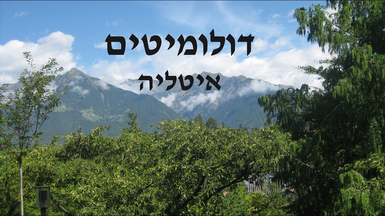 הדולומיטים באיטליה