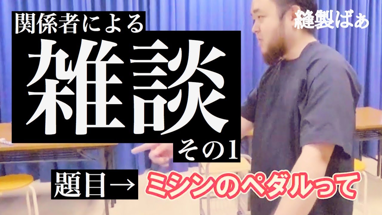 【雑談】ミシンのペダル、両足で踏んでます？🦶