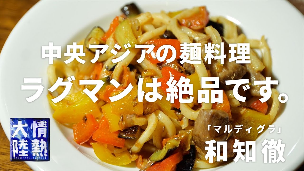 【麺料理の元祖⁉︎】 ラムとクミンとうどんで「ラグマン」を作ってみよう！「マルディ グラ」和知徹
