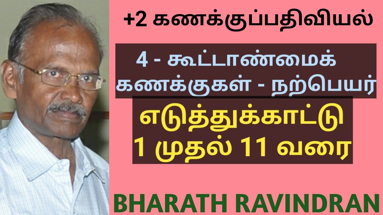 +2 Accountancy (Tamil medium) Lesson - 4 Partnership Account - Goodwill Illustration Problem 1 to 11