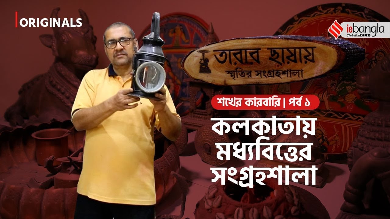 Kolkata Antique Museum ll Episode-1 ll মধ্যবিত্তের হারানো স্মৃতির সংগ্রহশালা ll ieBangla Originals