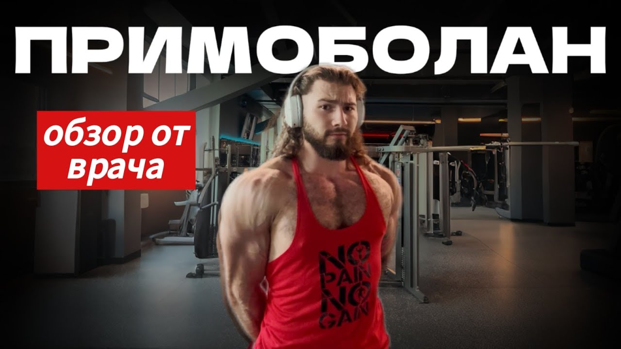 ПРИМОБОЛАН подробно: первый курс ПРИМЫ, дозировки, побочные эффекты