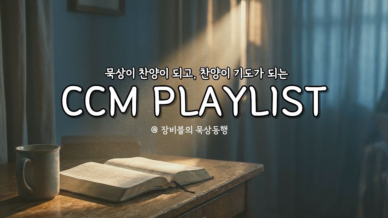[묵상찬양모음] 묵상이 찬양이 되고 찬양이 기도가 되는 ccm | 묵상집에서 탄생한 CCM 5곡 Playlist | ccm 연속듣기 | 최신 ccm | ccm playlist