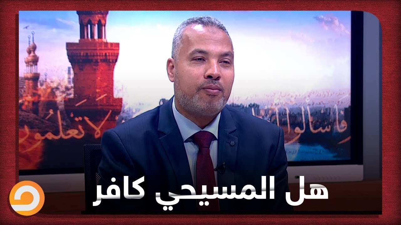 هل المسيحي كافر؟ شاهد جواب د  حاتم عبد العظيم