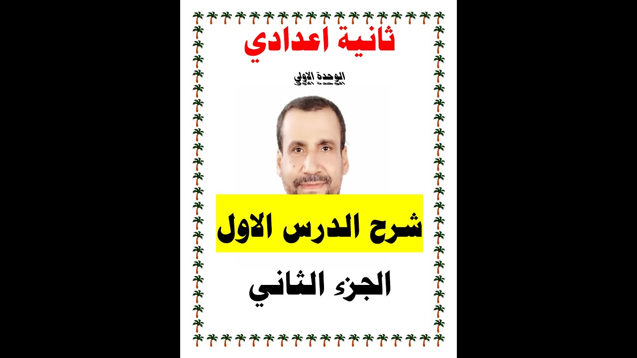 شرح ثانية اعدادي _ 2  _ الوحدة الاولي