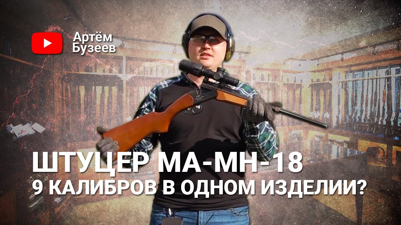 Штуцер МА-МН-18 | Стволов много не бывает!