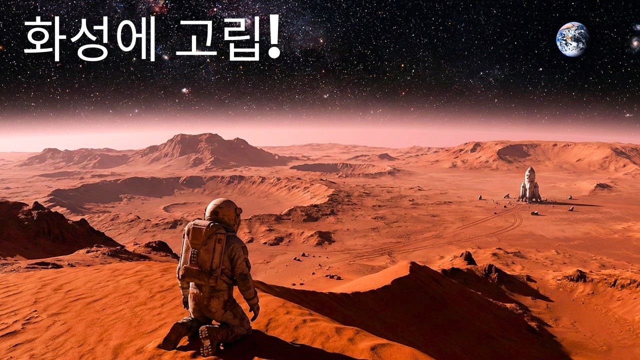 왜 오늘 화성에 가는 사람은 절대 지구로 돌아오지 못할까?