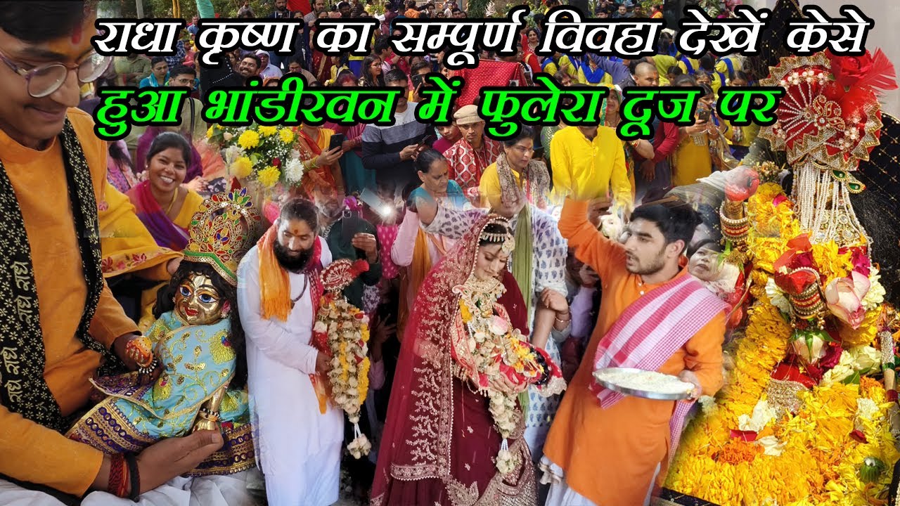 Shri Krishna Radha Rani Ka Vivah Bhandirvan लाखों भक्तों का जनसेलाब उमड़ा दर्शनों के लिए