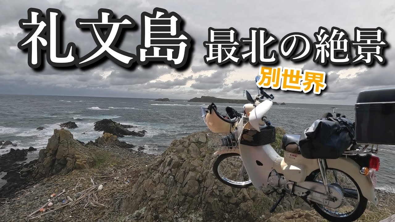 礼文島の景色が別世界すぎた…最北の絶景へ【北海道カブ旅】｜#13