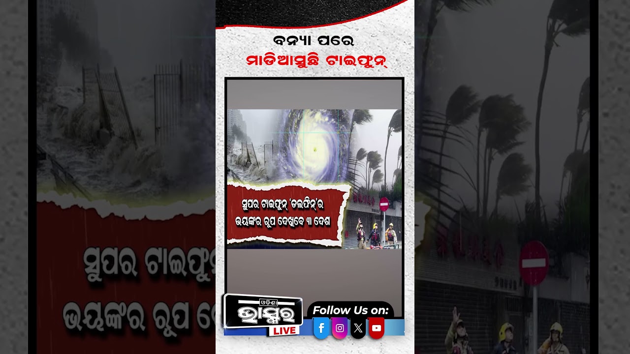 ବନ୍ୟା ପରେ ମାଡିଆସୁଛି ଭୟଙ୍କର ଟାଇଫୁନ #ytshorts #shortsvideo #Typhoon #Floods #Weather #CycloneAlert