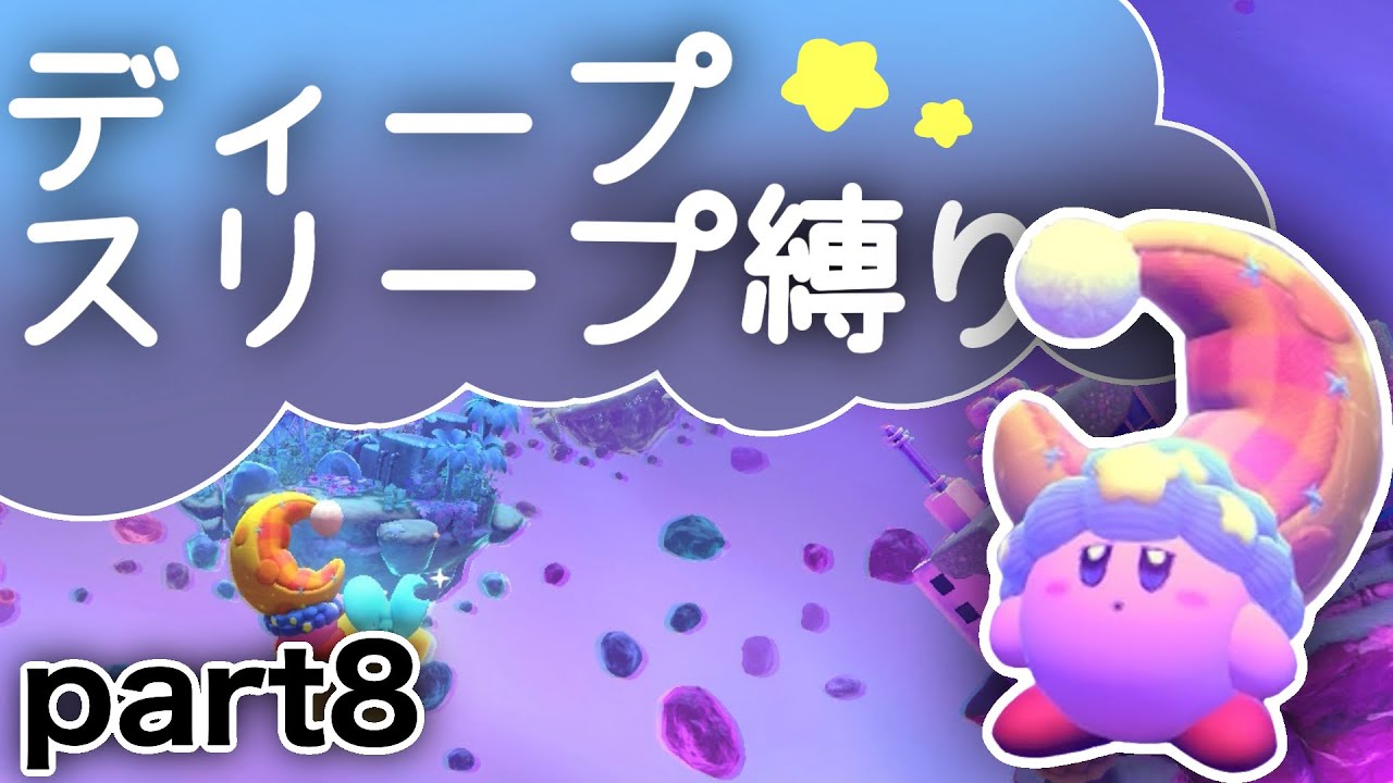いざ！絶島ドリーミー・フォルガ！　星のカービィディスカバリー】　part８