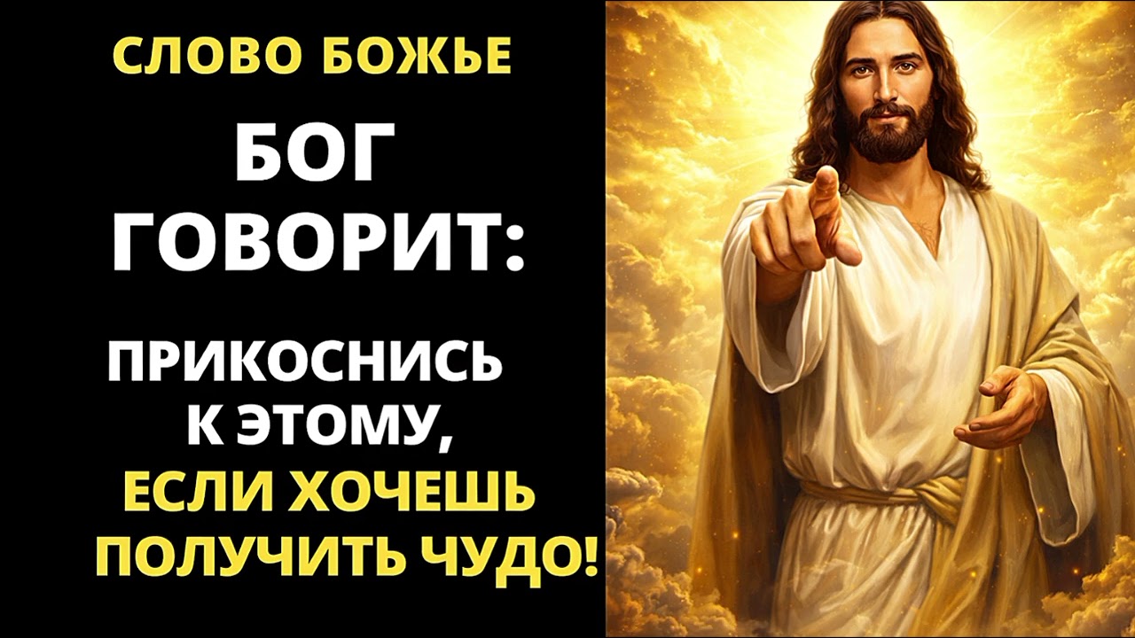 🔥 БОГ ГОВОРИТ ПРЯМО СЕЙЧАС! ПРИКОСНИСЬ И ПРОБУДИ СВОЁ ВНУТРЕННЕЕ ЧУДО ✨